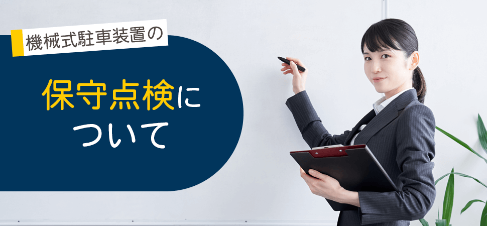 機械式駐車装置の保守点検についての見出し画像